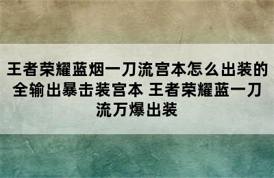 王者荣耀蓝烟一刀流宫本怎么出装的全输出暴击装宫本 王者荣耀蓝一刀流万爆出装